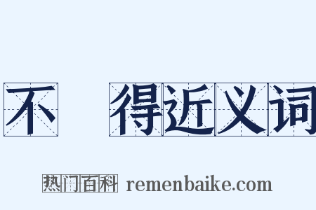 不曉得近义词是什么意思的图片